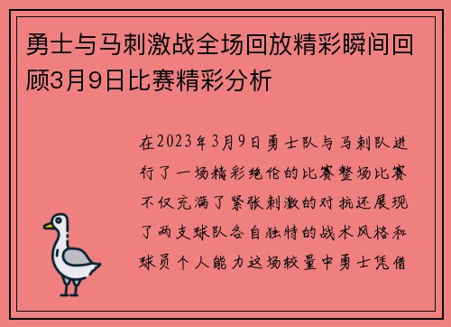 勇士与马刺激战全场回放精彩瞬间回顾3月9日比赛精彩分析