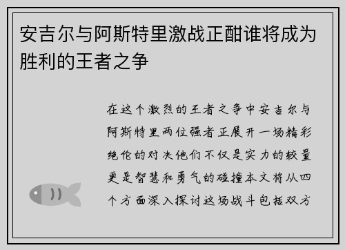 安吉尔与阿斯特里激战正酣谁将成为胜利的王者之争