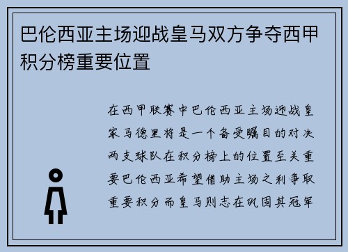 巴伦西亚主场迎战皇马双方争夺西甲积分榜重要位置