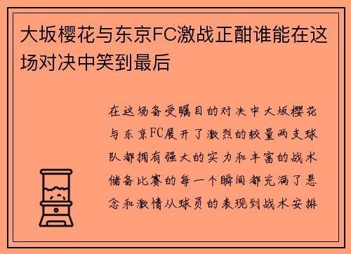 大坂樱花与东京FC激战正酣谁能在这场对决中笑到最后