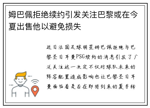 姆巴佩拒绝续约引发关注巴黎或在今夏出售他以避免损失