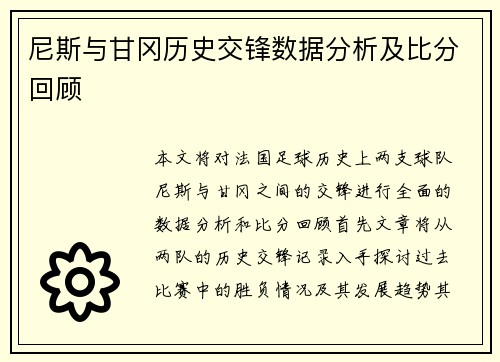 尼斯与甘冈历史交锋数据分析及比分回顾