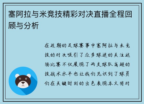塞阿拉与米竞技精彩对决直播全程回顾与分析