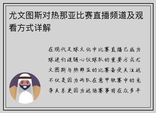 尤文图斯对热那亚比赛直播频道及观看方式详解