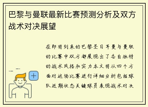 巴黎与曼联最新比赛预测分析及双方战术对决展望