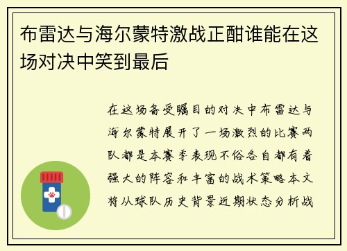 布雷达与海尔蒙特激战正酣谁能在这场对决中笑到最后