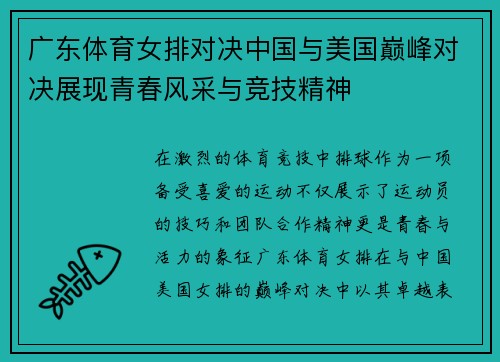 广东体育女排对决中国与美国巅峰对决展现青春风采与竞技精神