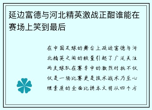 延边富德与河北精英激战正酣谁能在赛场上笑到最后