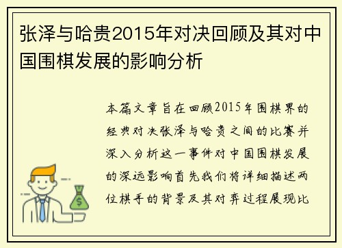 张泽与哈贵2015年对决回顾及其对中国围棋发展的影响分析