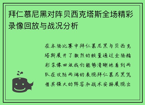 拜仁慕尼黑对阵贝西克塔斯全场精彩录像回放与战况分析