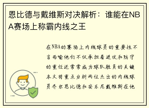 恩比德与戴维斯对决解析：谁能在NBA赛场上称霸内线之王
