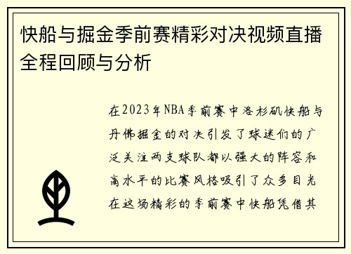 快船与掘金季前赛精彩对决视频直播全程回顾与分析