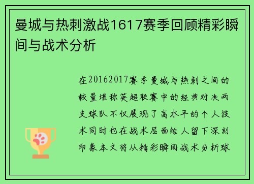 曼城与热刺激战1617赛季回顾精彩瞬间与战术分析