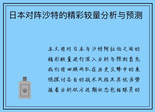 日本对阵沙特的精彩较量分析与预测