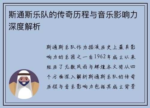 斯通斯乐队的传奇历程与音乐影响力深度解析