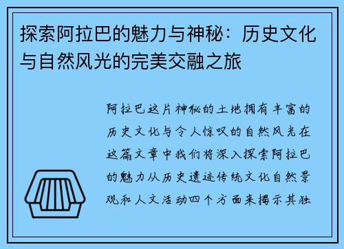 探索阿拉巴的魅力与神秘：历史文化与自然风光的完美交融之旅