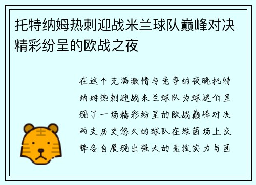 托特纳姆热刺迎战米兰球队巅峰对决精彩纷呈的欧战之夜