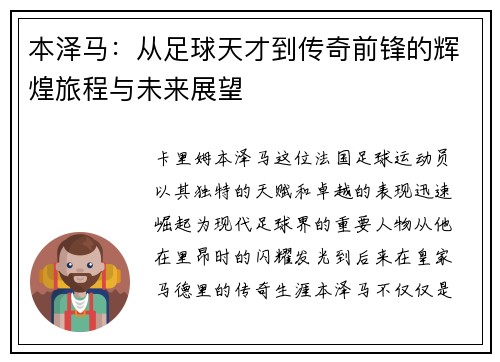 本泽马：从足球天才到传奇前锋的辉煌旅程与未来展望
