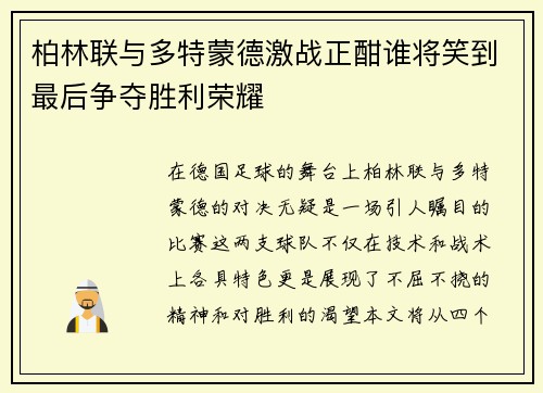 柏林联与多特蒙德激战正酣谁将笑到最后争夺胜利荣耀