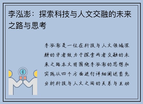 李泓澎：探索科技与人文交融的未来之路与思考