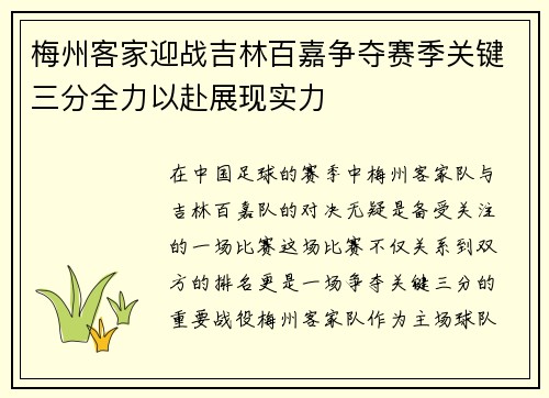 梅州客家迎战吉林百嘉争夺赛季关键三分全力以赴展现实力