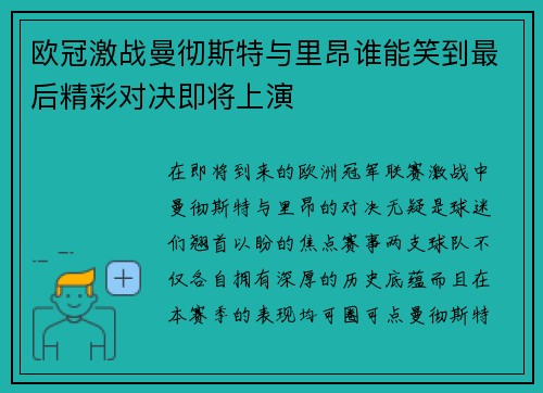 欧冠激战曼彻斯特与里昂谁能笑到最后精彩对决即将上演