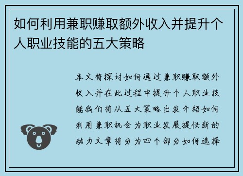 如何利用兼职赚取额外收入并提升个人职业技能的五大策略