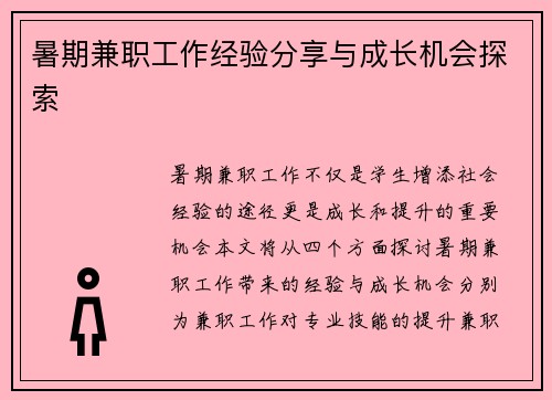 暑期兼职工作经验分享与成长机会探索