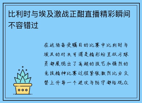 比利时与埃及激战正酣直播精彩瞬间不容错过
