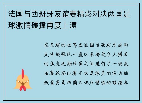 法国与西班牙友谊赛精彩对决两国足球激情碰撞再度上演