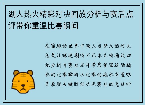 湖人热火精彩对决回放分析与赛后点评带你重温比赛瞬间