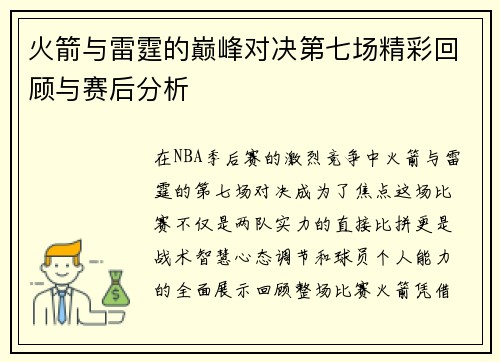 火箭与雷霆的巅峰对决第七场精彩回顾与赛后分析