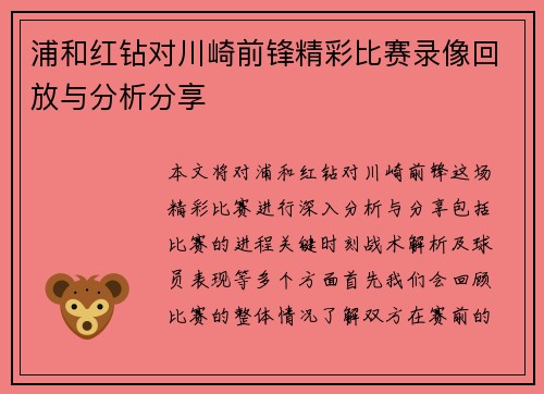 浦和红钻对川崎前锋精彩比赛录像回放与分析分享