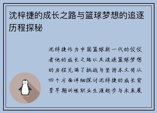 沈梓捷的成长之路与篮球梦想的追逐历程探秘