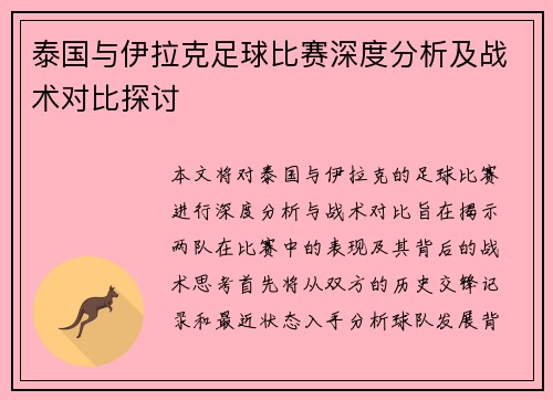 泰国与伊拉克足球比赛深度分析及战术对比探讨
