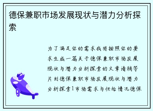 德保兼职市场发展现状与潜力分析探索