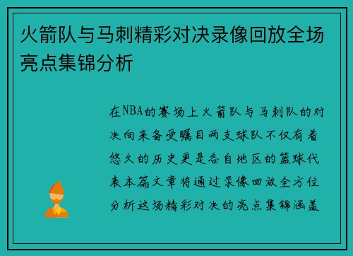 火箭队与马刺精彩对决录像回放全场亮点集锦分析