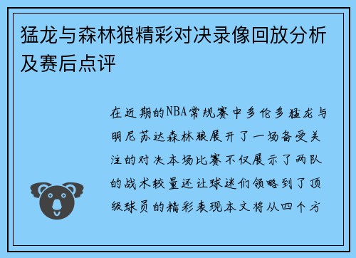 猛龙与森林狼精彩对决录像回放分析及赛后点评