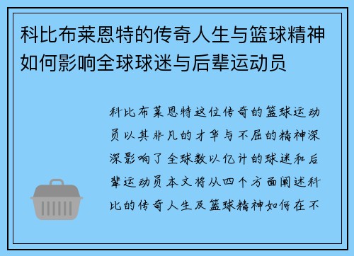 科比布莱恩特的传奇人生与篮球精神如何影响全球球迷与后辈运动员