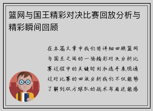 篮网与国王精彩对决比赛回放分析与精彩瞬间回顾