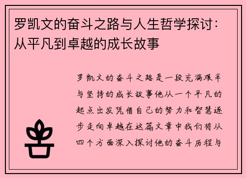 罗凯文的奋斗之路与人生哲学探讨：从平凡到卓越的成长故事