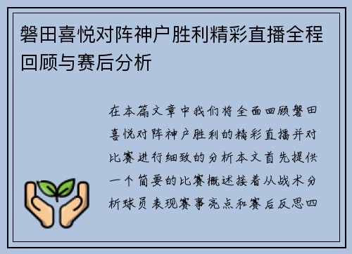 磐田喜悦对阵神户胜利精彩直播全程回顾与赛后分析