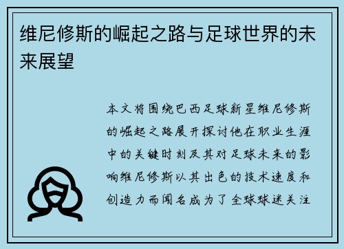 维尼修斯的崛起之路与足球世界的未来展望