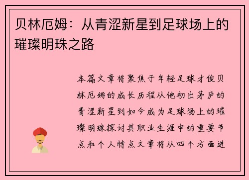 贝林厄姆：从青涩新星到足球场上的璀璨明珠之路