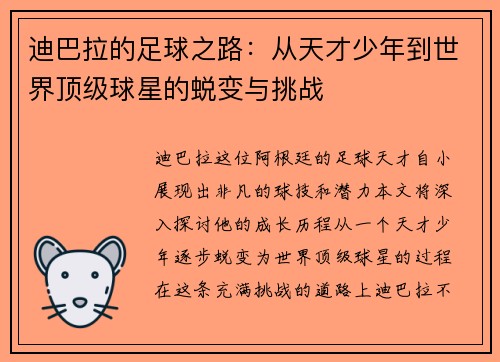 迪巴拉的足球之路：从天才少年到世界顶级球星的蜕变与挑战