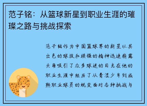 范子铭：从篮球新星到职业生涯的璀璨之路与挑战探索