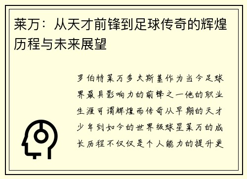 莱万：从天才前锋到足球传奇的辉煌历程与未来展望