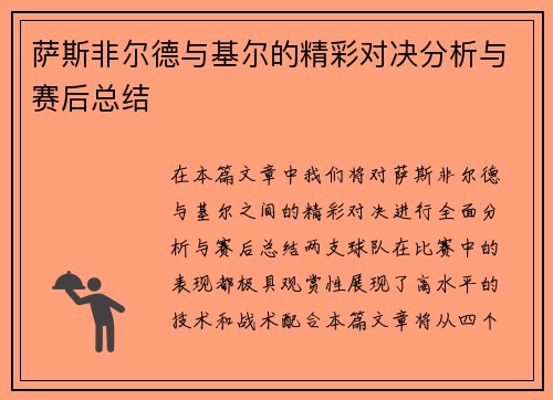 萨斯非尔德与基尔的精彩对决分析与赛后总结