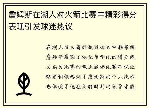 詹姆斯在湖人对火箭比赛中精彩得分表现引发球迷热议