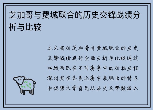 芝加哥与费城联合的历史交锋战绩分析与比较